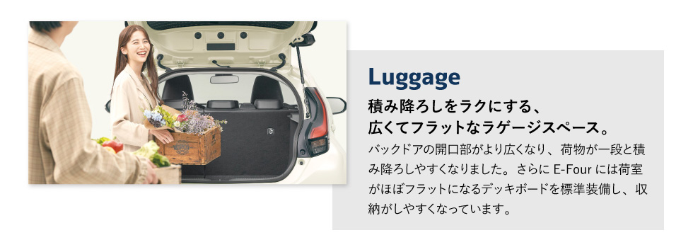 Luggage　積み降ろしをラクにする、広くてフラットなラゲージスペース。