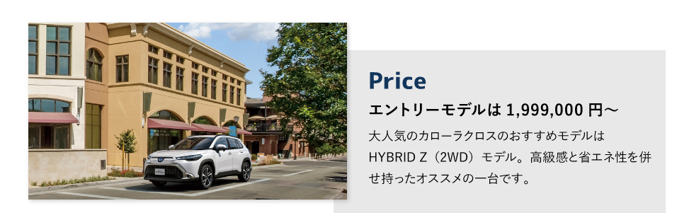 Price　エントリーモデルは1,999,000円～