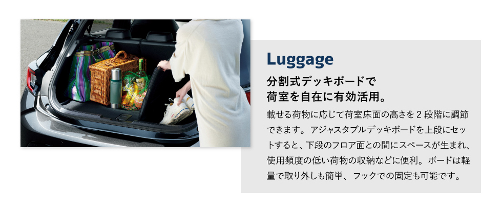 Luggage　分割式デッキボードで荷室を自在に有効活用。