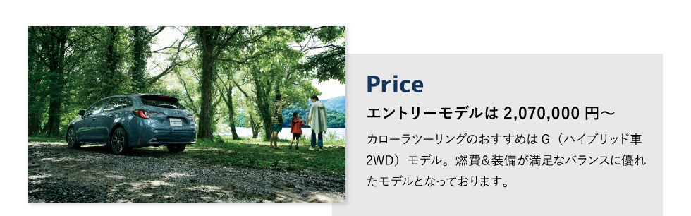 Price　エントリーモデルは2,070,000円～