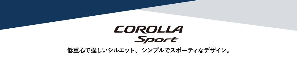 COROLLA Sport 低重心で逞しいシルエット、シンプルでスポーティなデザイン。