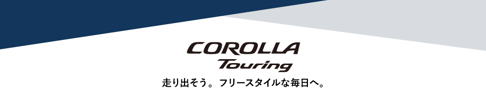 COROLLA Touring 走り出そう。フリースタイルな毎日へ。