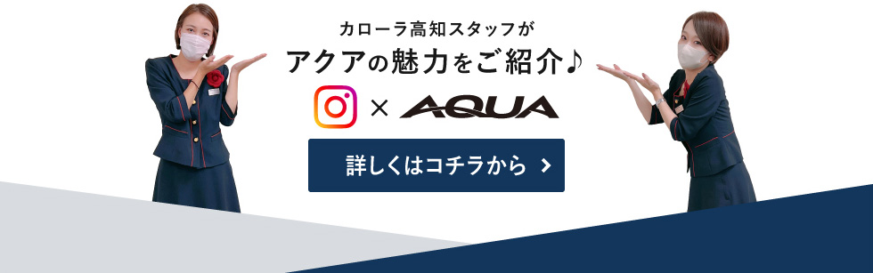 カローラ高知スタッフがアクアの魅力をご紹介♪　詳しくはコチラから