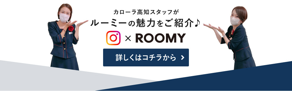 カローラ高知スタッフがルーミーの魅力をご紹介♪　詳しくはコチラから
