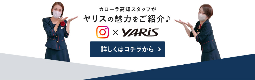 カローラ高知スタッフがヤリスの魅力をご紹介♪　詳しくはコチラから