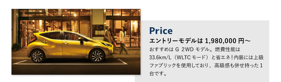 Price　エントリーモデルは1,980,000円～