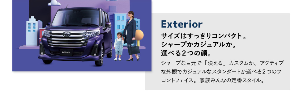 Exterior　サイズはすっきりコンパクト。シャープかカジュアルか。選べる２つの顔。