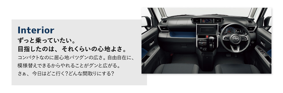 Interior　ずっと乗っていたい。目指したのは、それくらいの心地よさ。