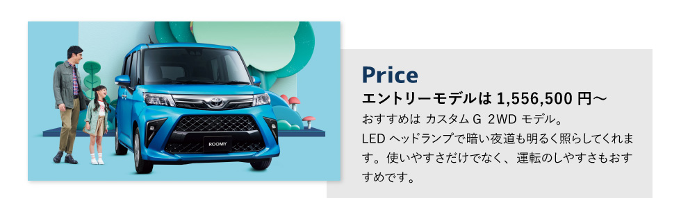 Price　エントリーモデルは1,556,500円～