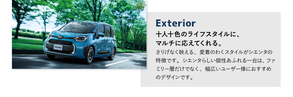 Exterior　十人十色のライフスタイルに、マルチに応えてくれる。