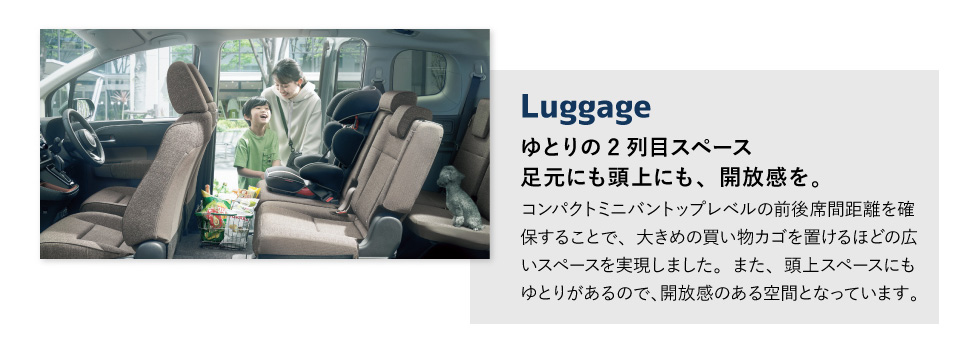 Luggage　ゆとりの2列目スペース足元にも頭上にも、開放感を。