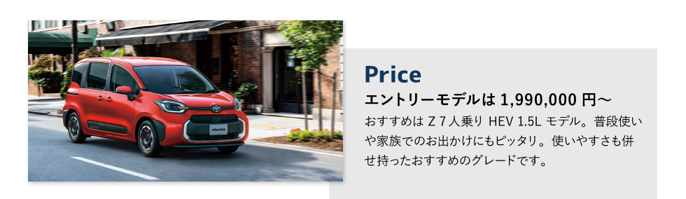 Price　エントリーモデルは1,990,000円～