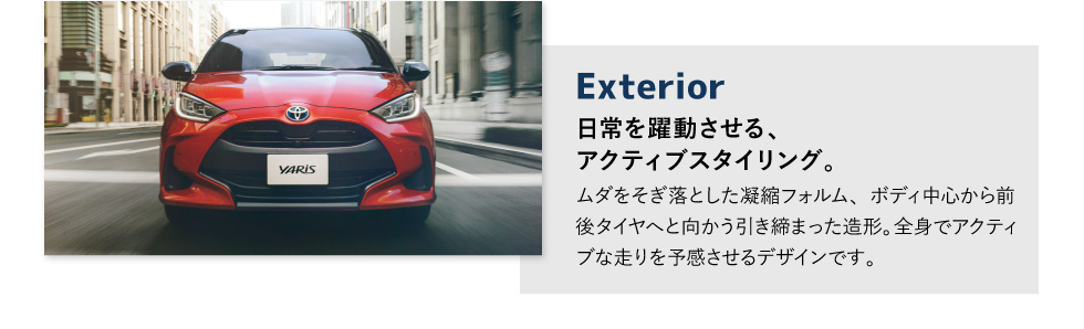 Exterior　日常を躍動させる、アクティブスタイリング。