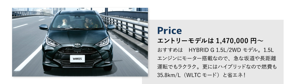 Price　エントリーモデルは1,470,000円～