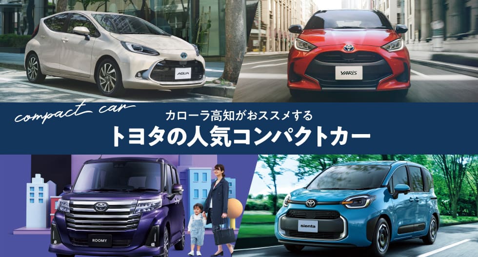 compact car カローラ高知がオススメするトヨタの人気コンパクトカー