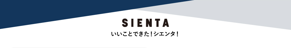 SIENTA いいことできた！シエンタ！