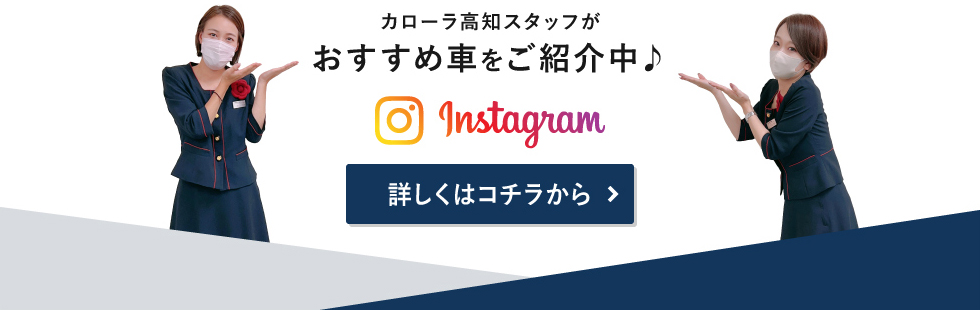 Instagram　カローラ高知スタッフがおすすめ車をご紹介中♪　詳しくはコチラから