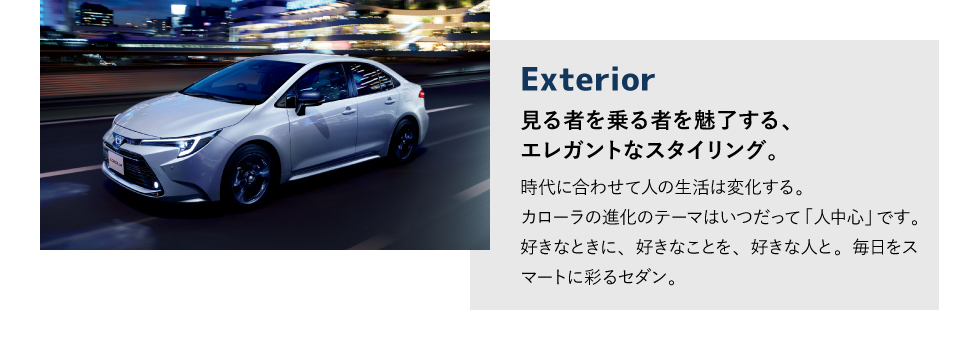 Exterior　見る者を乗る者を魅了する、エレガントなスタイリング。