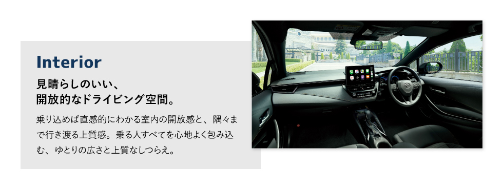 Interior　見晴らしのいい、開放的なドライビング空間。