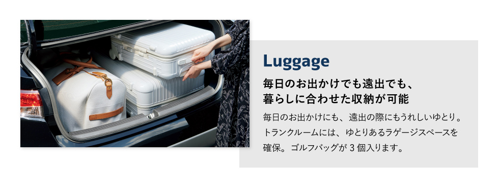 Luggage　毎日のお出かけでも遠出でも、暮らしに合わせた収納が可能