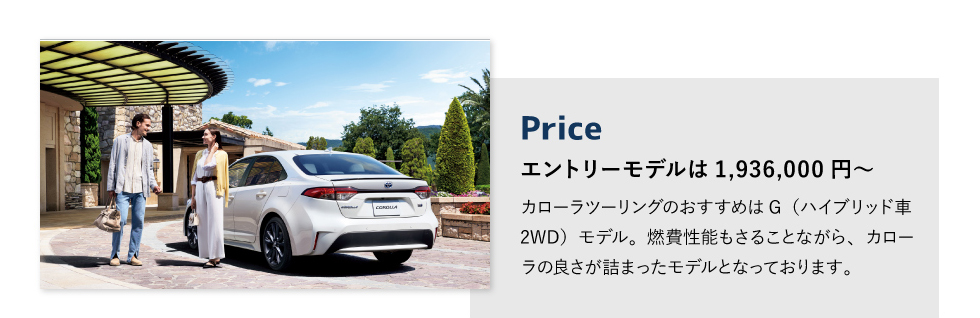 Price　エントリーモデルは1,936,000円～