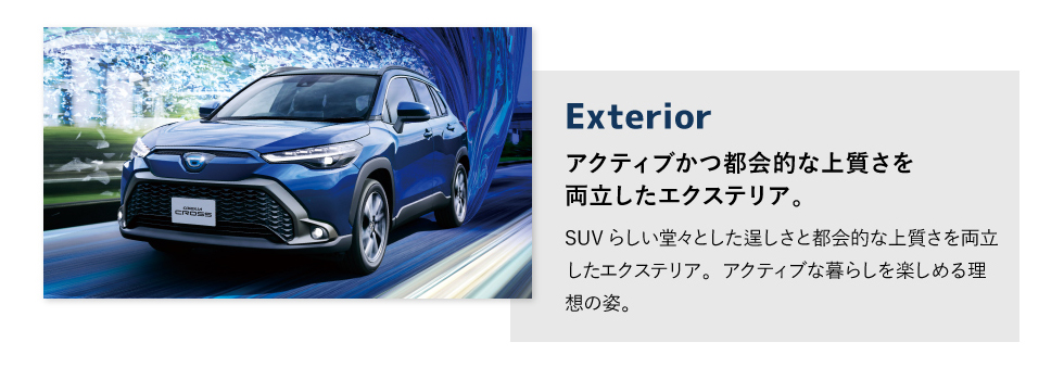 Exterior　アクティブかつ都会的な上質さを両立したエクステリア。