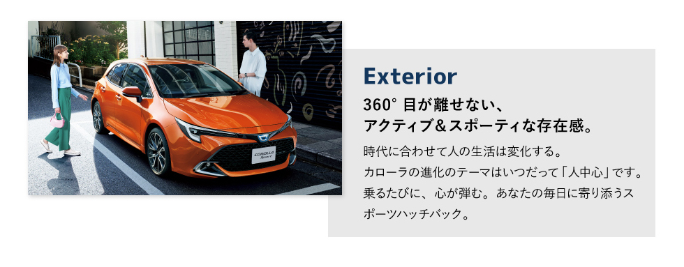 Exterior　360°目が離せない、アクティブ＆スポーティな存在感。