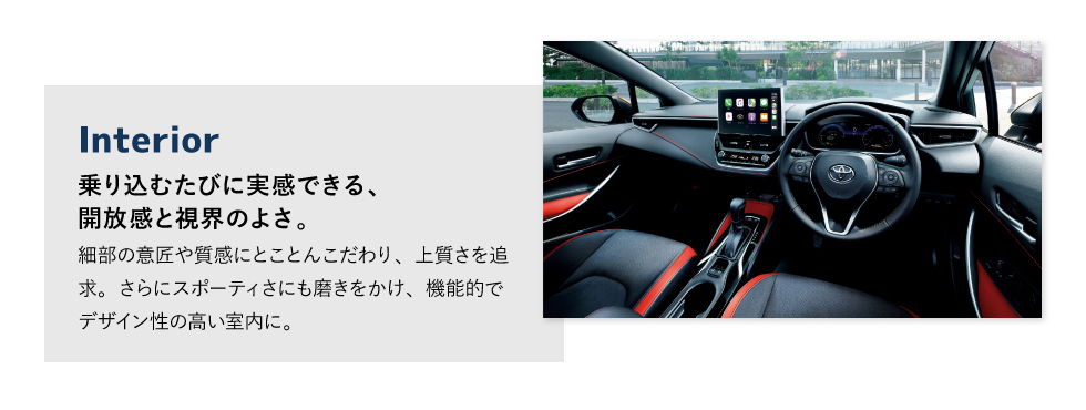 Interior　乗り込むたびに実感できる、開放感と視界のよさ。