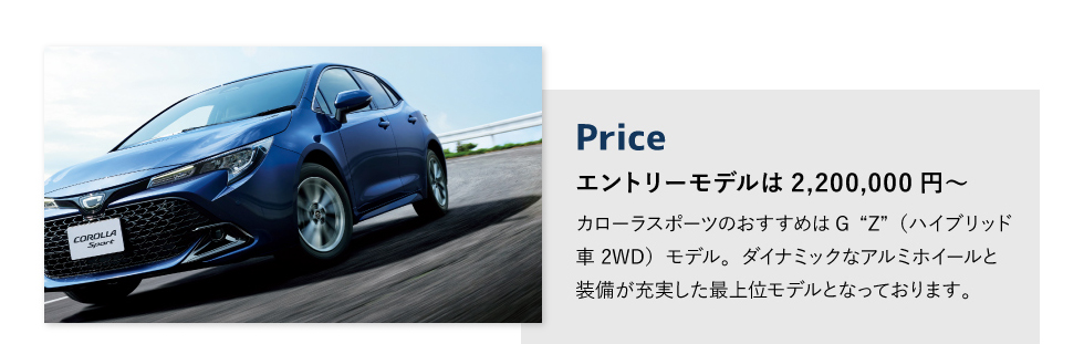 Price　エントリーモデルは2,200,000円～