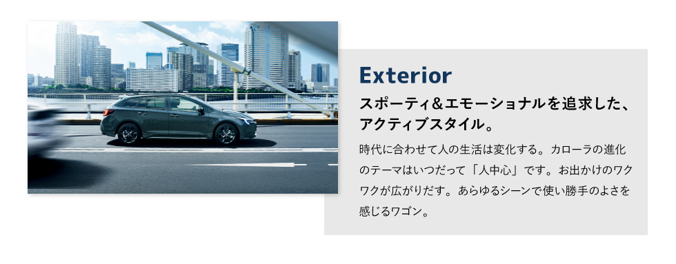 Exterior　スポーティ＆エモーショナルを追求した、アクティブスタイル。