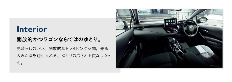 Interior　開放的かつワゴンならではのゆとり。
