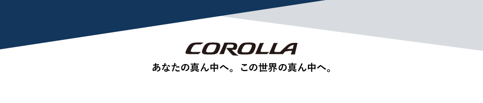COROLLA　あなたの真ん中へ。この世界の真ん中へ。
