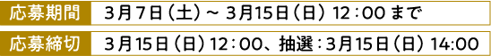 応募期間 応募締め切り