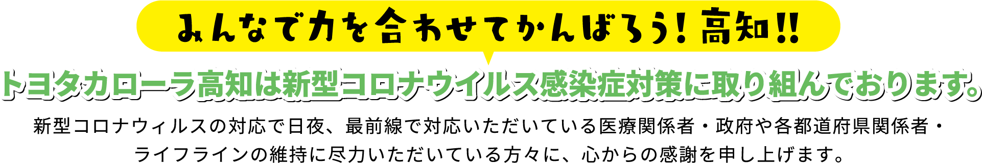 トヨタカローラ高知は新型コロナウイルス対策に取り組んでおります。