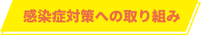 感染症対策への取り組み