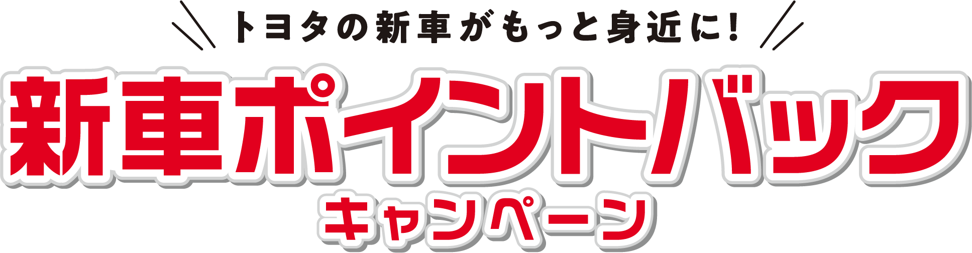 新車ポイントバックキャンペーン