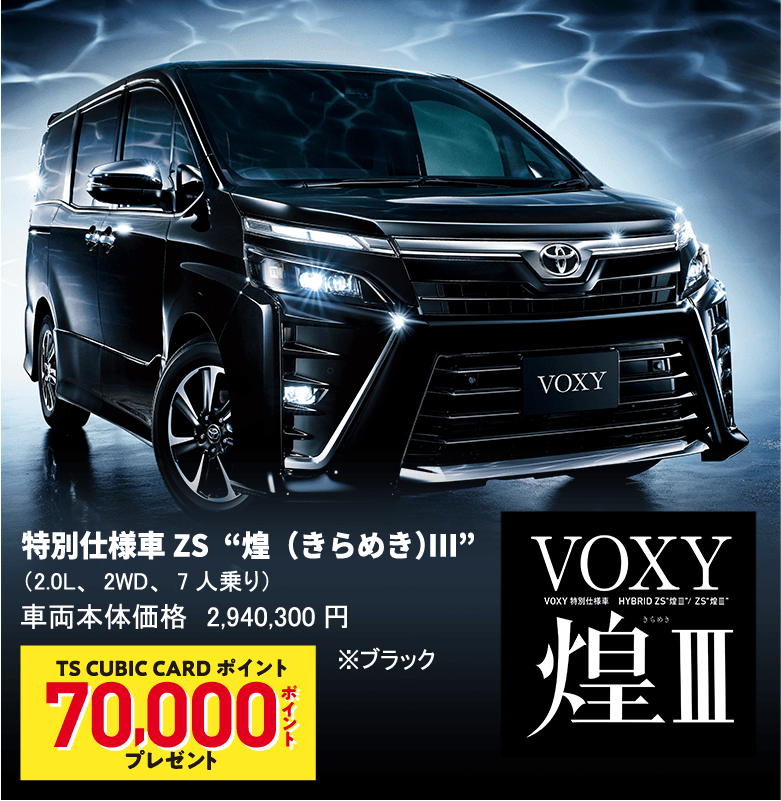 VOXY 煌Ⅲ