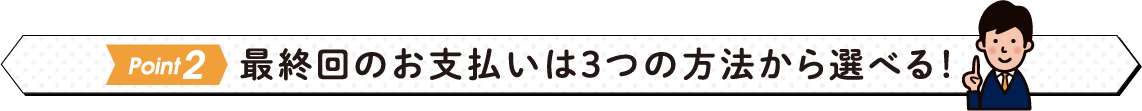 最終回のお支払いは３つの方法から選べる！