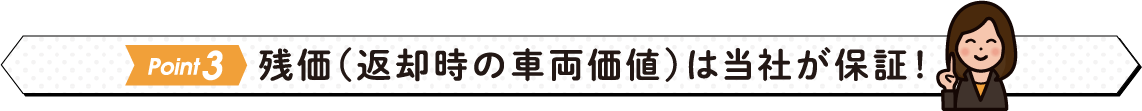 残価（返却時の車両価値）は当社が保証！