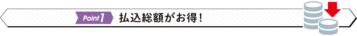 払込総額がお得！