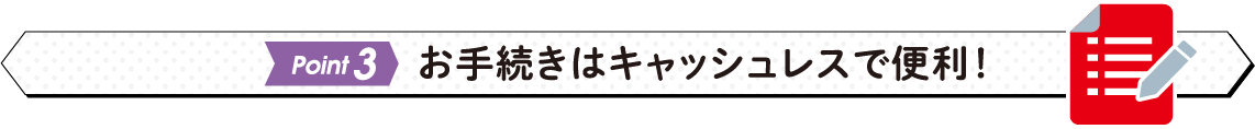 お手続きはキャッシュレスで便利！