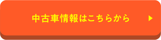 中古車情報はこちら