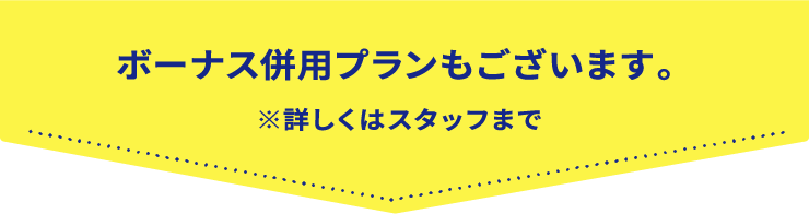 ボーナス併用プランもあります。